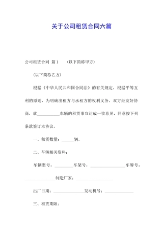 关于公司租赁合同六篇
