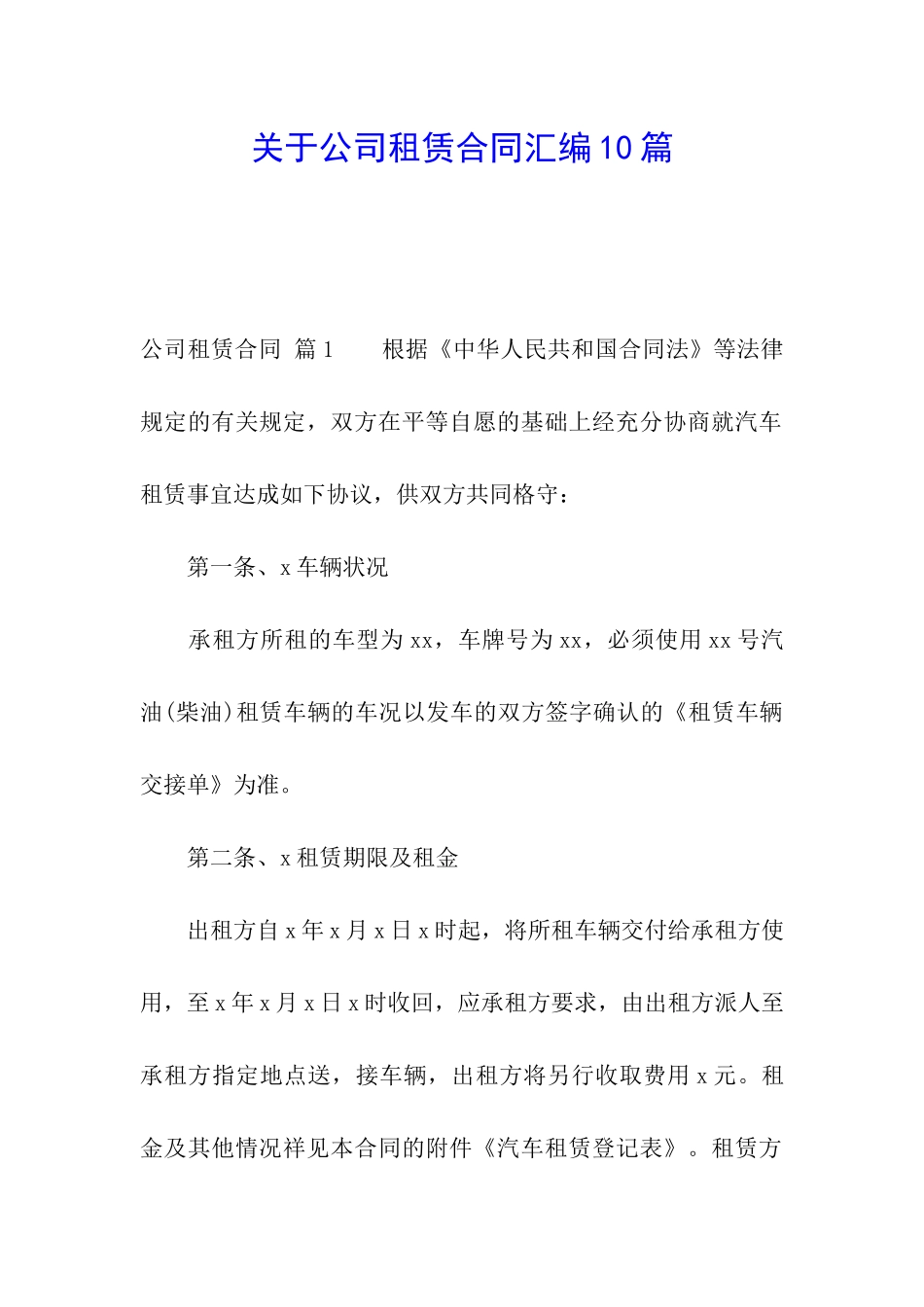 关于公司租赁合同汇编10篇_第1页