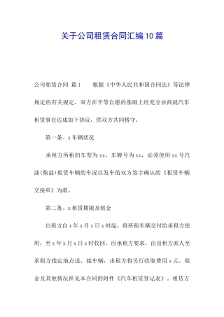 关于公司租赁合同汇编10篇