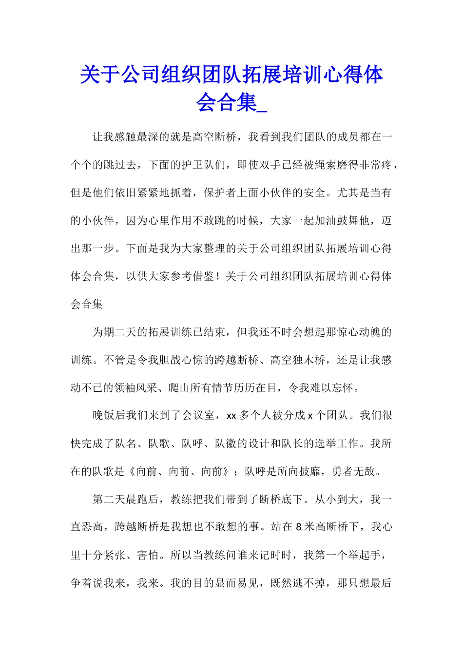关于公司组织团队拓展培训心得体会合集_第1页