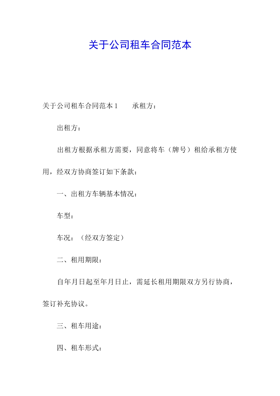 关于公司租车合同范本_第1页