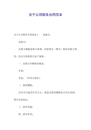 关于公司租车合同范本