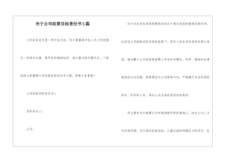 关于公司经营目标责任书5篇