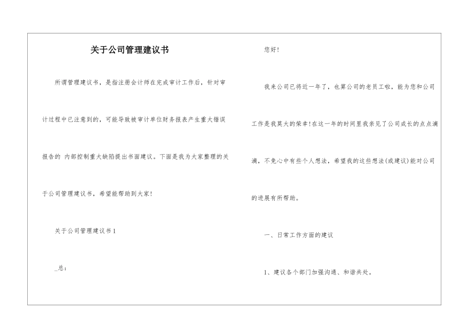 关于公司管理建议书_第1页