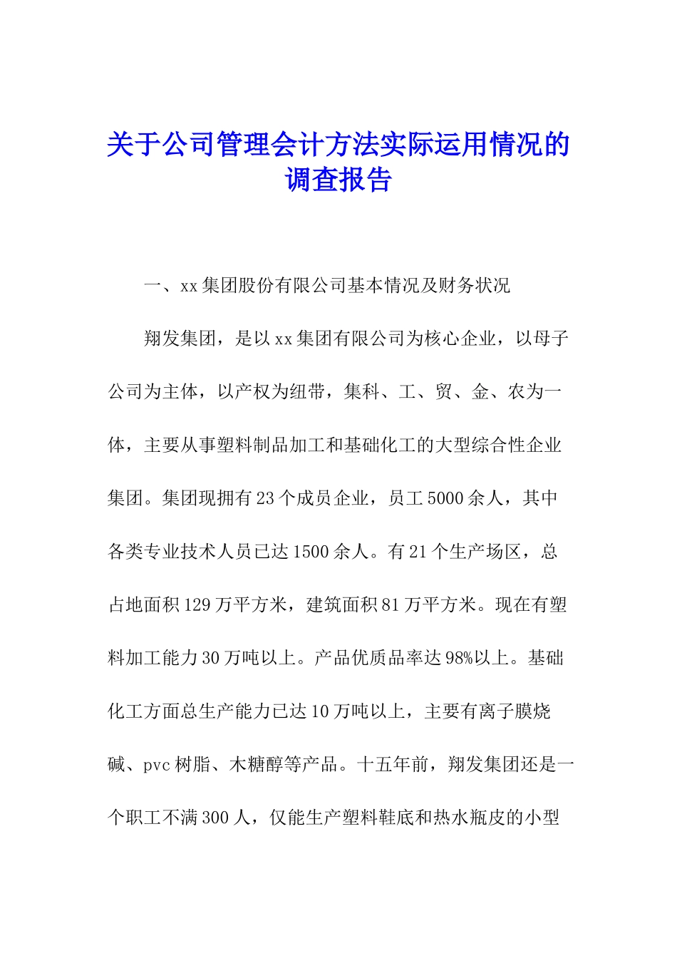 关于公司管理会计方法实际运用情况的调查报告_第1页