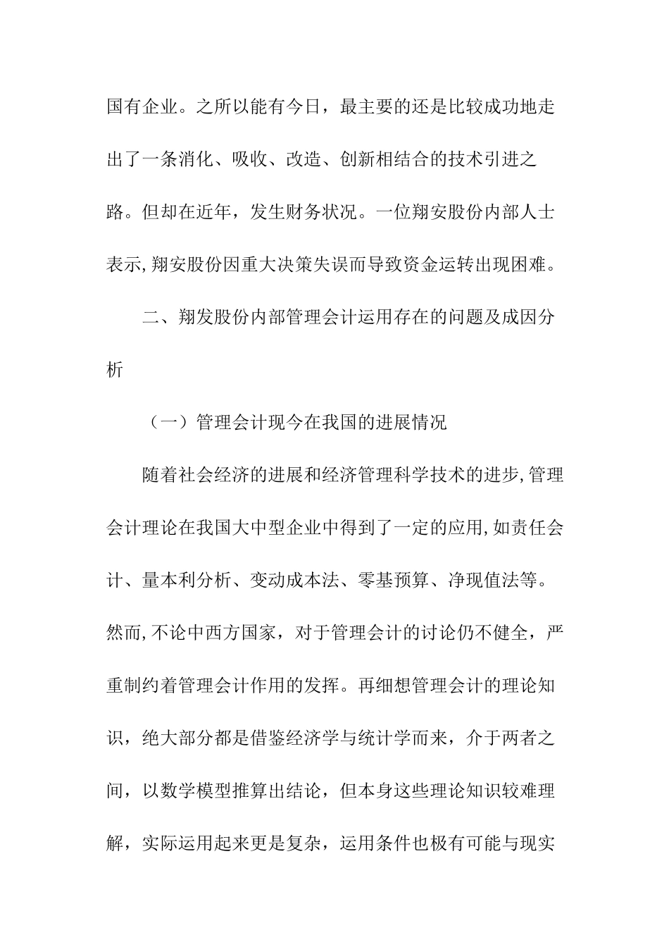 关于公司管理会计方法实际运用情况的调查报告_第2页