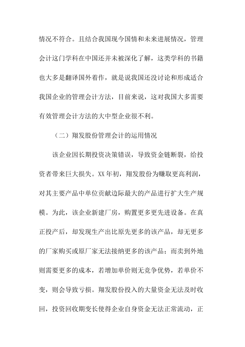 关于公司管理会计方法实际运用情况的调查报告_第3页