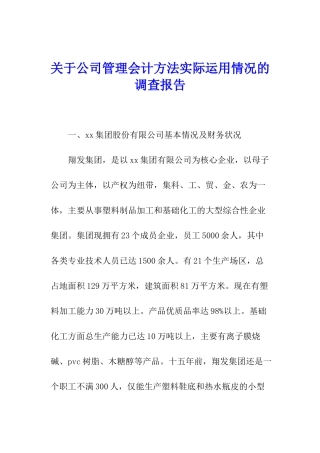 关于公司管理会计方法实际运用情况的调查报告