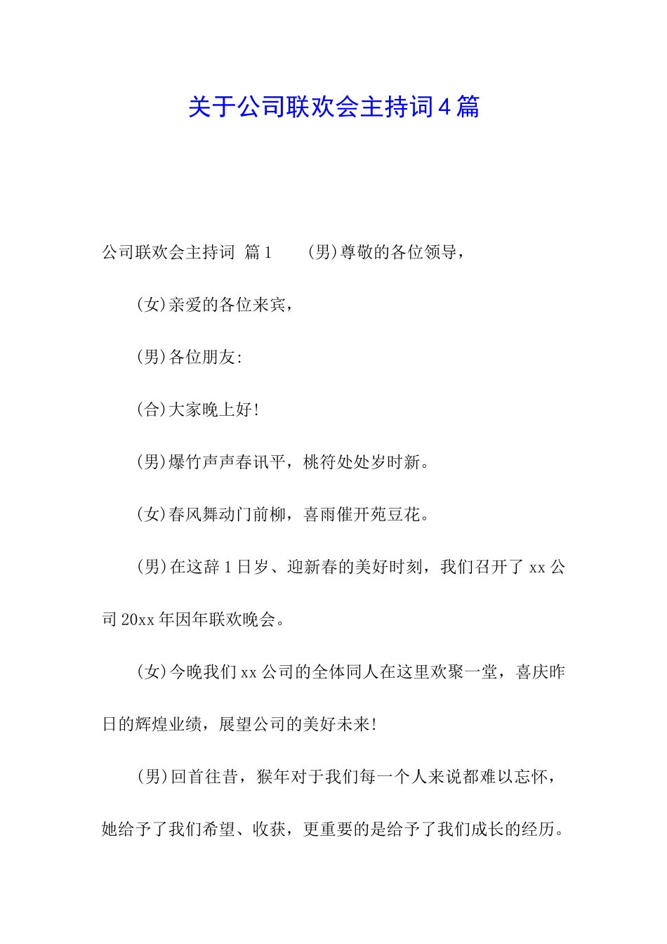 关于公司联欢会主持词4篇_第1页