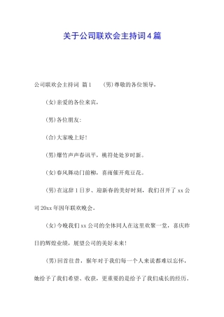 关于公司联欢会主持词4篇