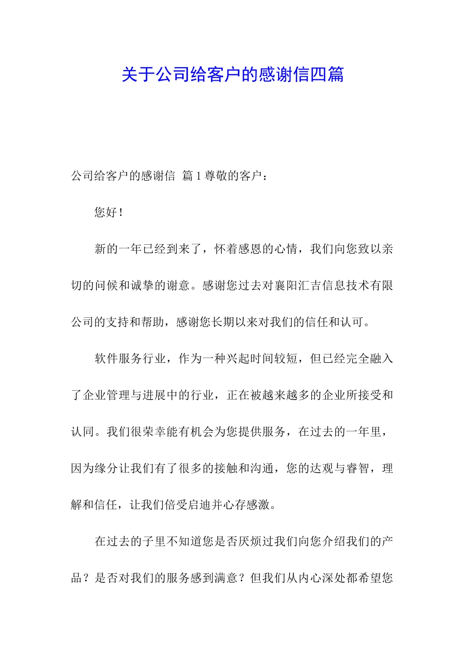 关于公司给客户的感谢信四篇_第1页