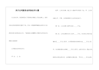 关于公司股东合作协议书5篇