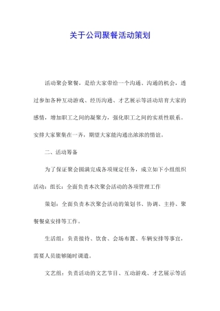 关于公司聚餐活动策划