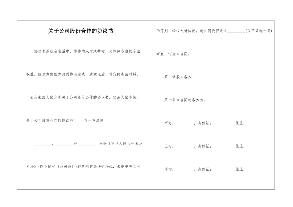 关于公司股份合作的协议书_第1页