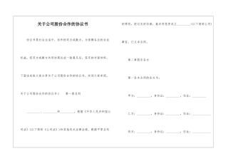 关于公司股份合作的协议书