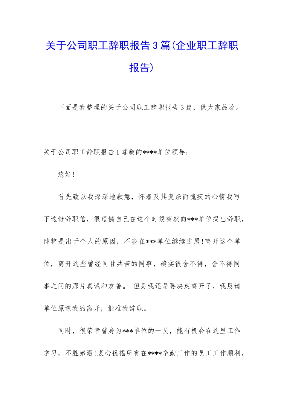 关于公司职工辞职报告3篇_第1页