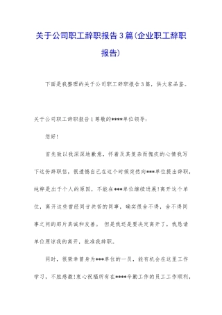 关于公司职工辞职报告3篇