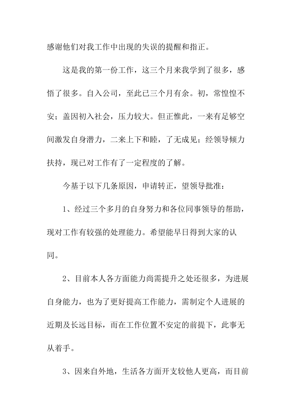 关于公司职工转正申请书_第2页