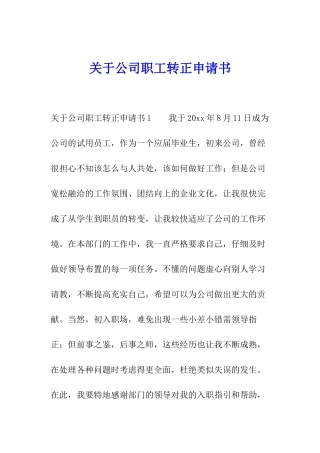 关于公司职工转正申请书