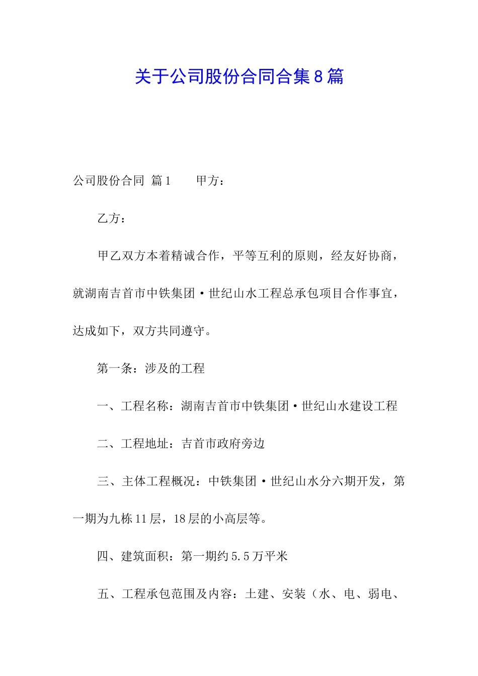 关于公司股份合同合集8篇_第1页