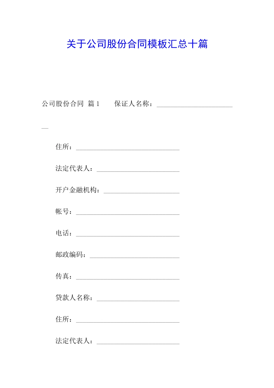 关于公司股份合同模板汇总十篇_第1页