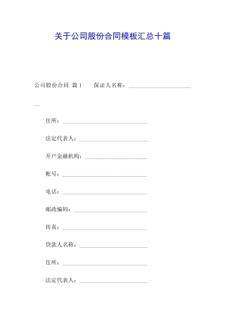关于公司股份合同模板汇总十篇