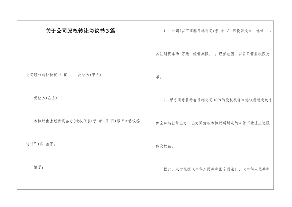 关于公司股权转让协议书3篇_第1页