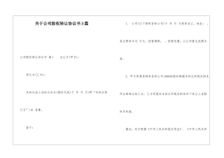 关于公司股权转让协议书3篇