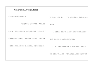 关于公司行政工作计划汇编6篇