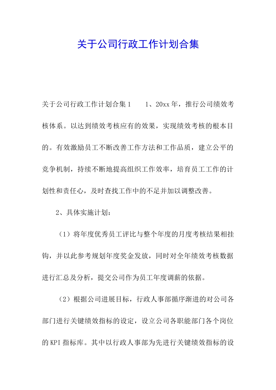 关于公司行政工作计划合集_第1页
