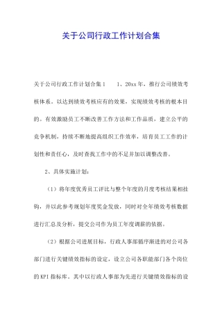 关于公司行政工作计划合集