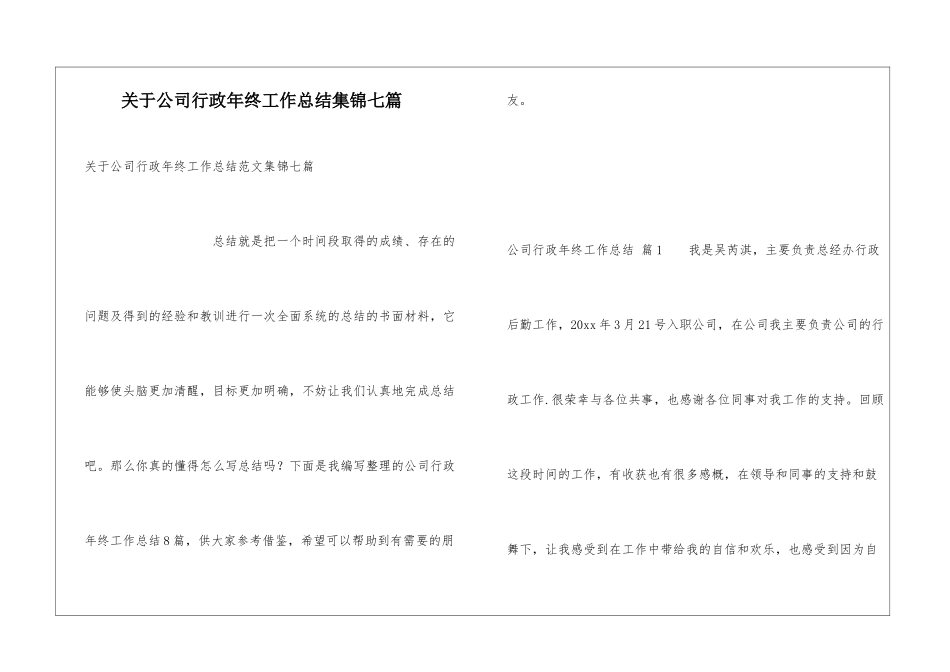 关于公司行政年终工作总结集锦七篇_第1页