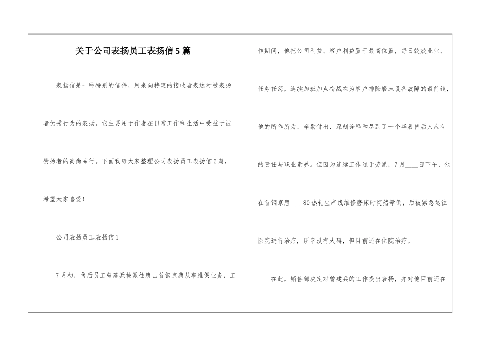 关于公司表扬员工表扬信5篇_第1页