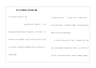 关于公司财务工作总结八篇