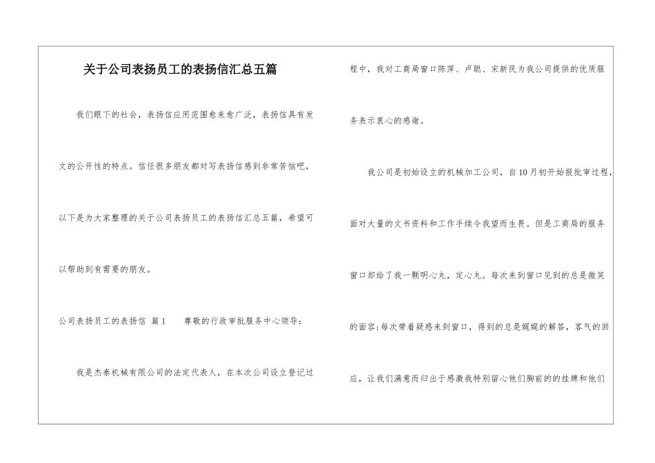 关于公司表扬员工的表扬信汇总五篇_第1页