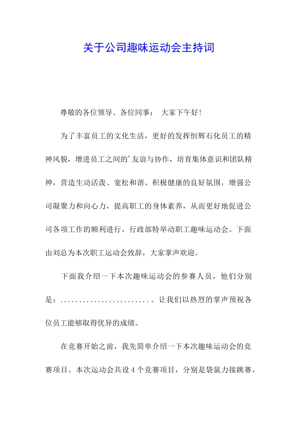 关于公司趣味运动会主持词_第1页