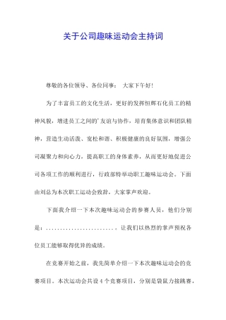 关于公司趣味运动会主持词