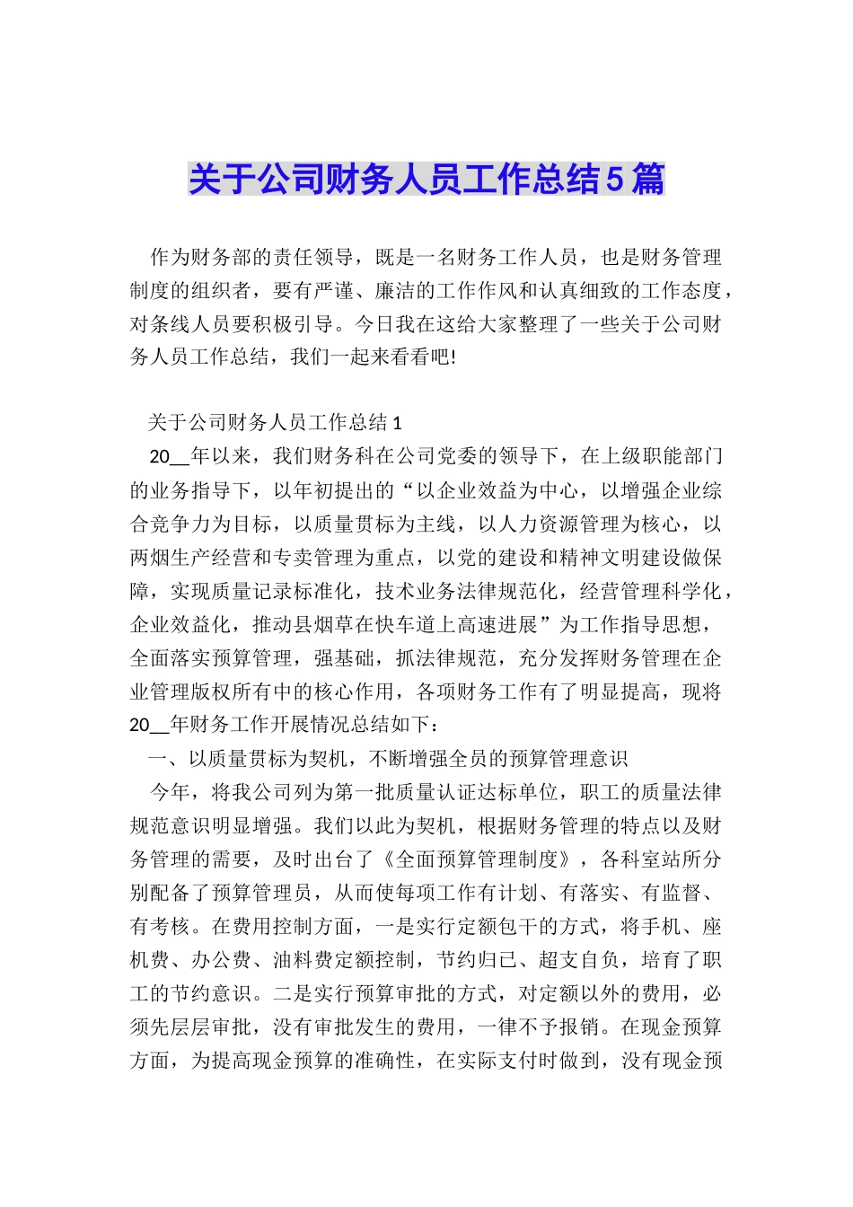 关于公司财务人员工作总结5篇_第1页
