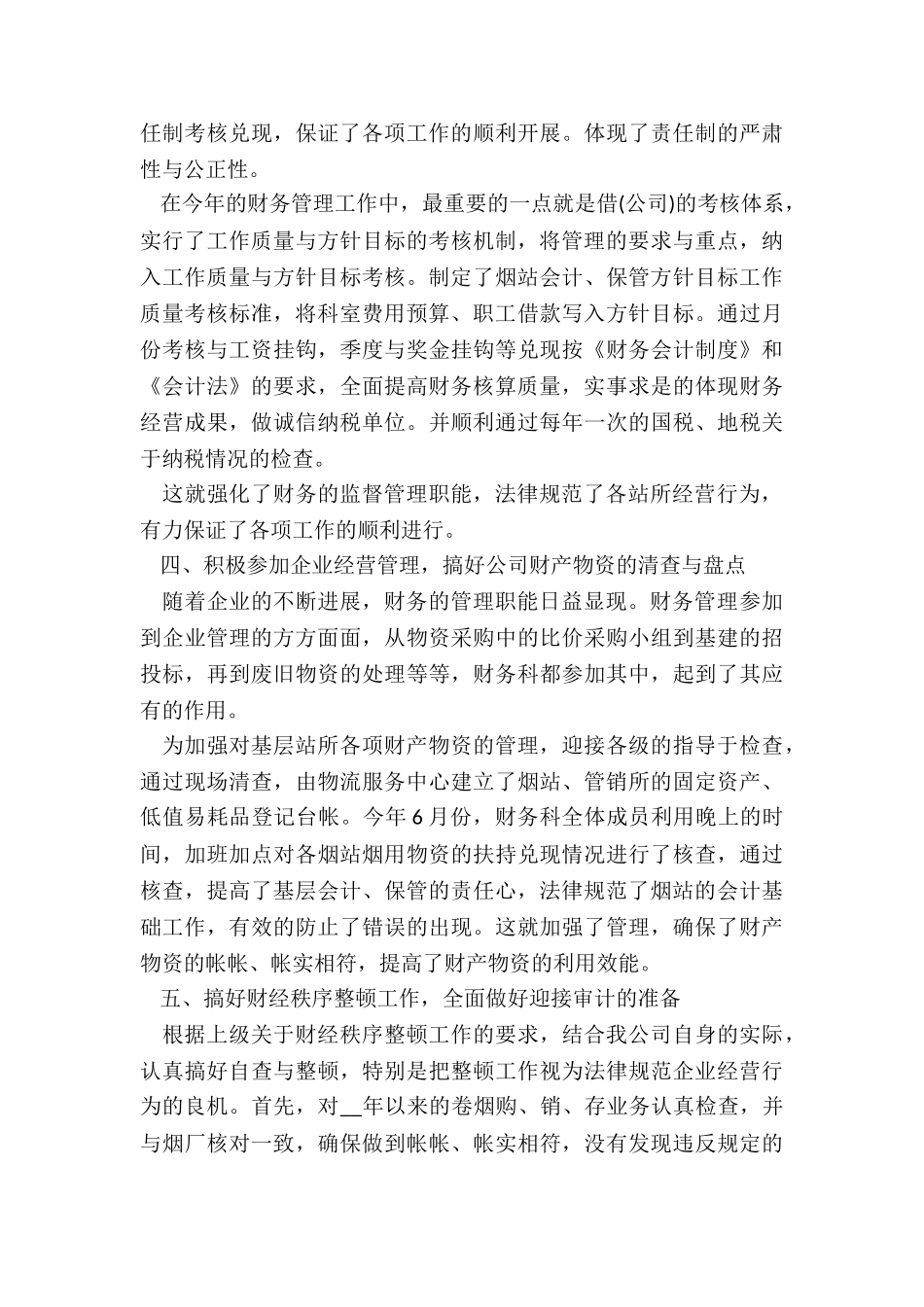 关于公司财务人员工作总结5篇_第3页