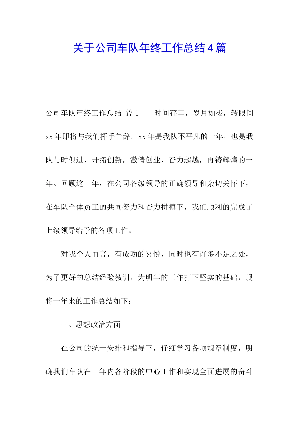 关于公司车队年终工作总结4篇_第1页