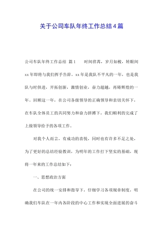 关于公司车队年终工作总结4篇