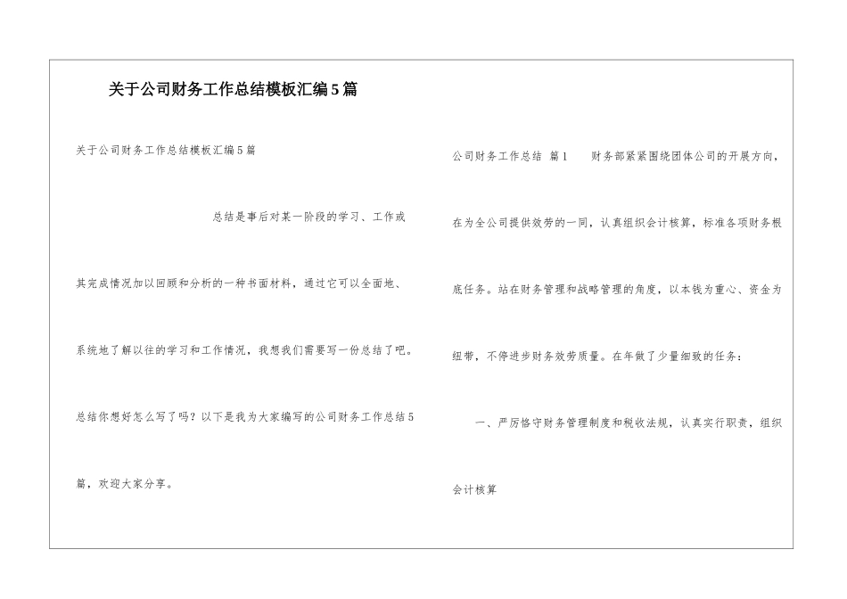 关于公司财务工作总结模板汇编5篇_第1页