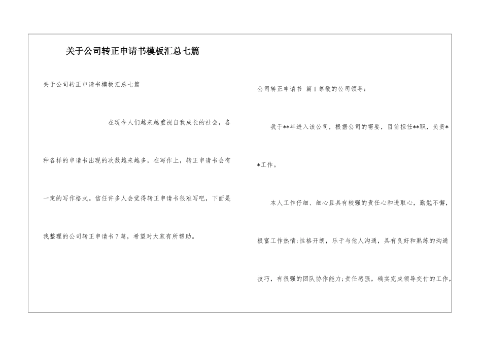 关于公司转正申请书模板汇总七篇_第1页