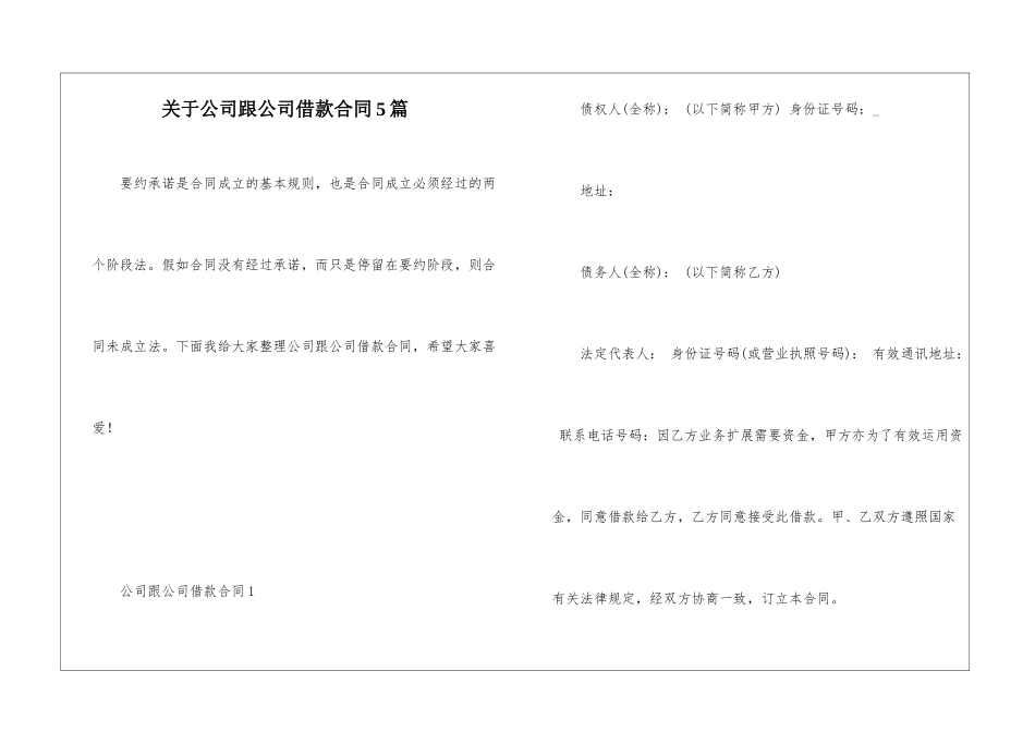 关于公司跟公司借款合同5篇_第1页