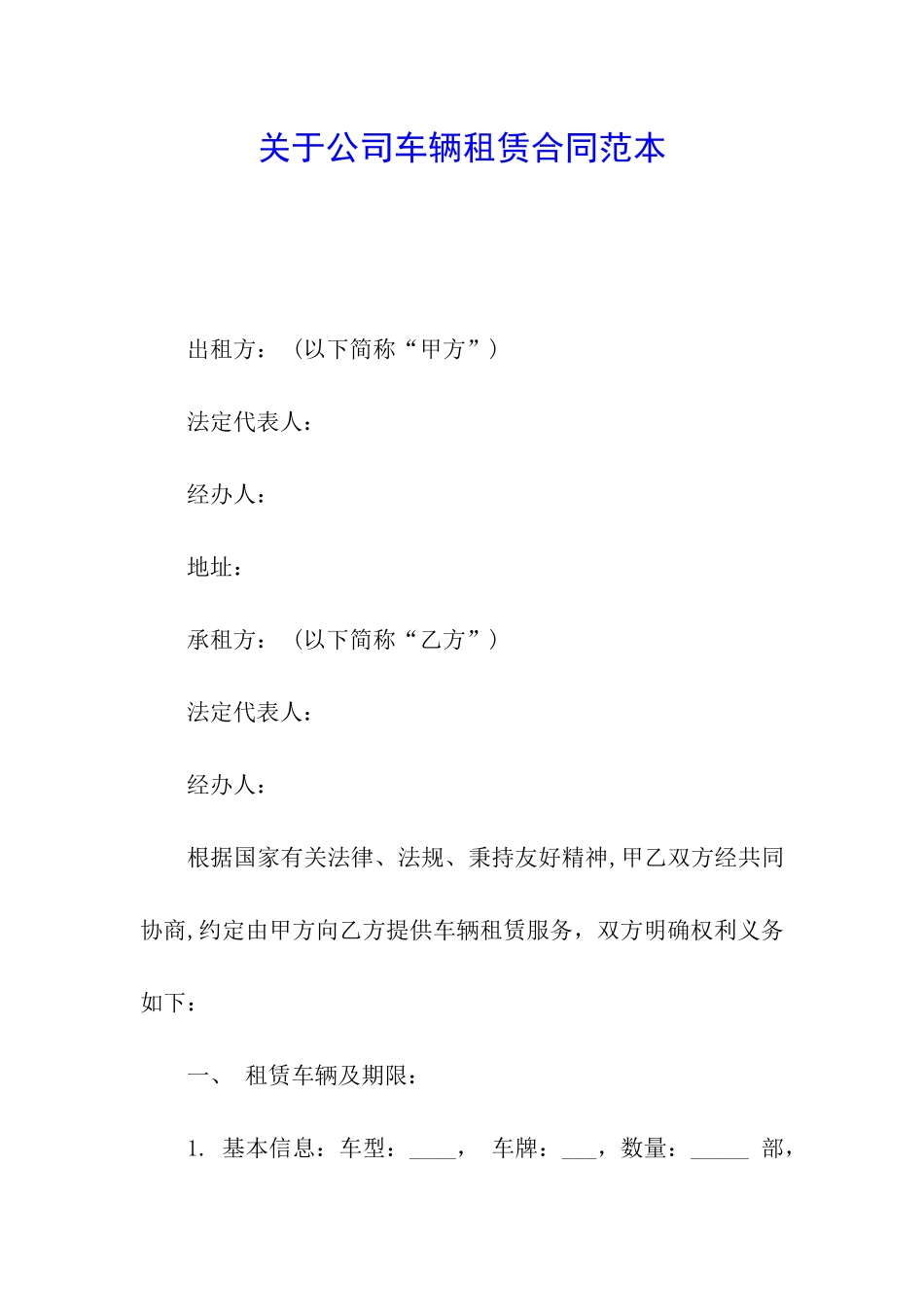 关于公司车辆租赁合同范本_第1页