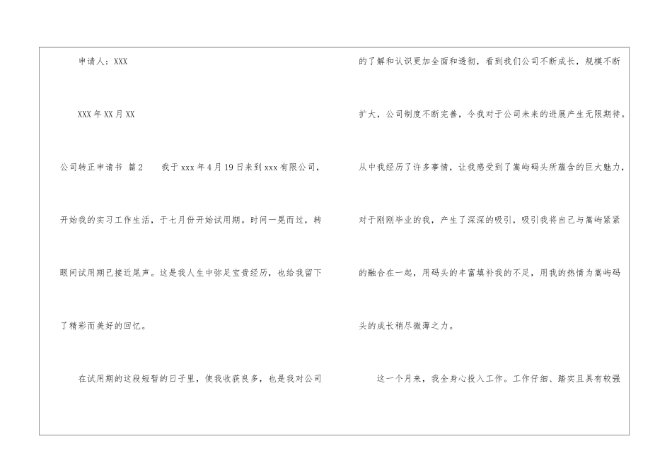 关于公司转正申请书汇总十篇_第3页