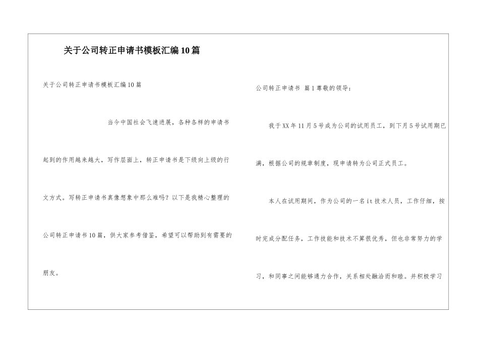 关于公司转正申请书模板汇编10篇_第1页