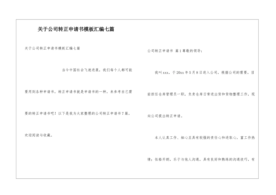 关于公司转正申请书模板汇编七篇_第1页