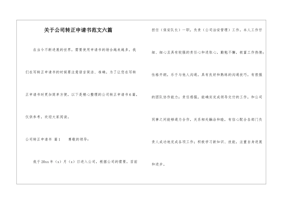 关于公司转正申请书范文六篇_第1页