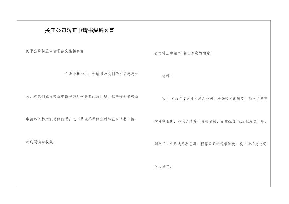 关于公司转正申请书集锦8篇_第1页